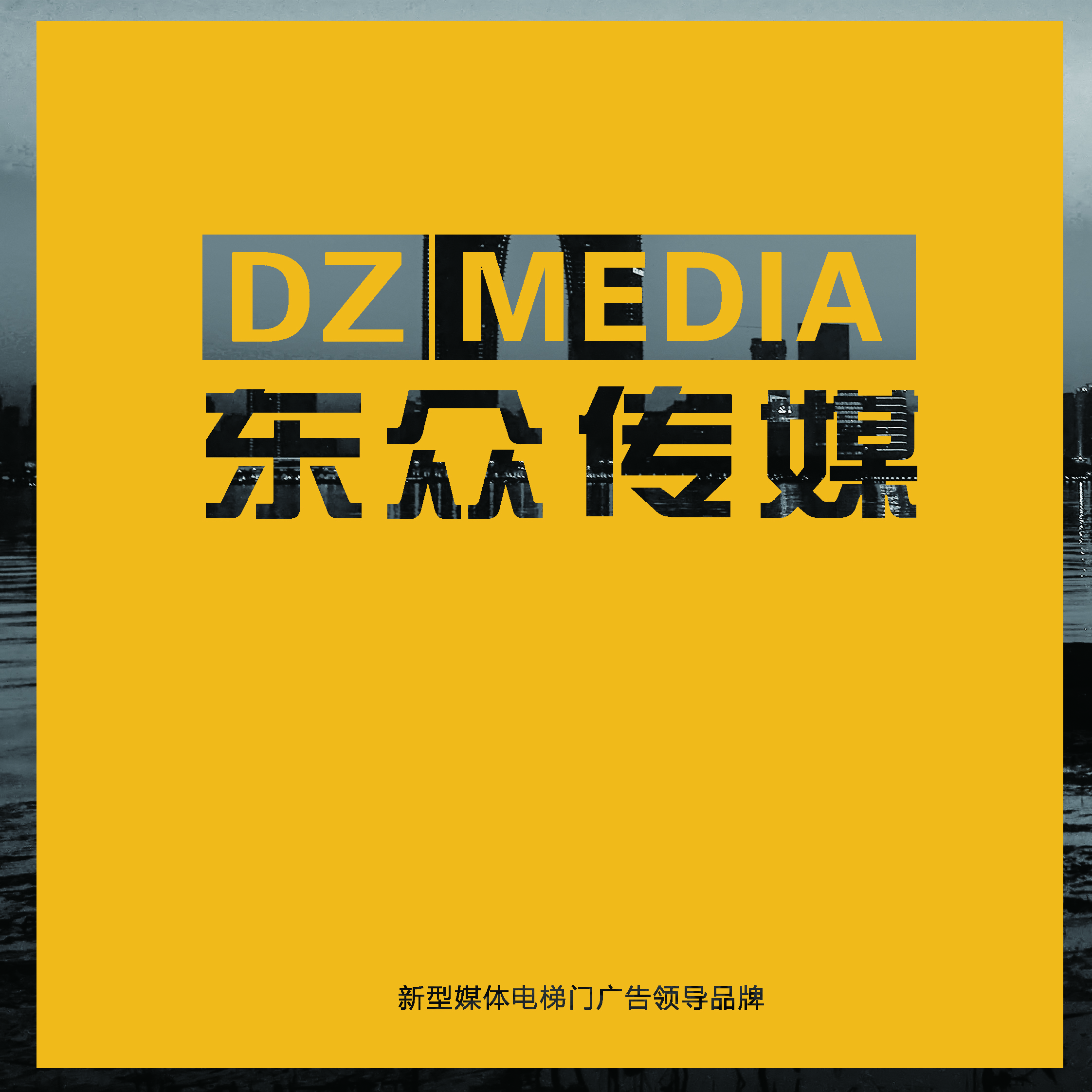 東眾傳媒